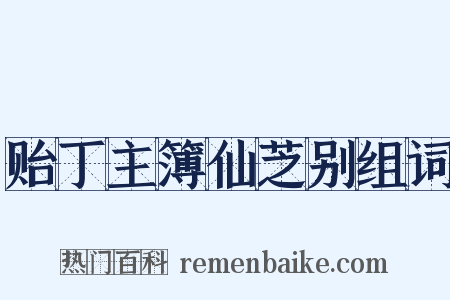贻丁主簿仙芝别组词是什么意思的图片